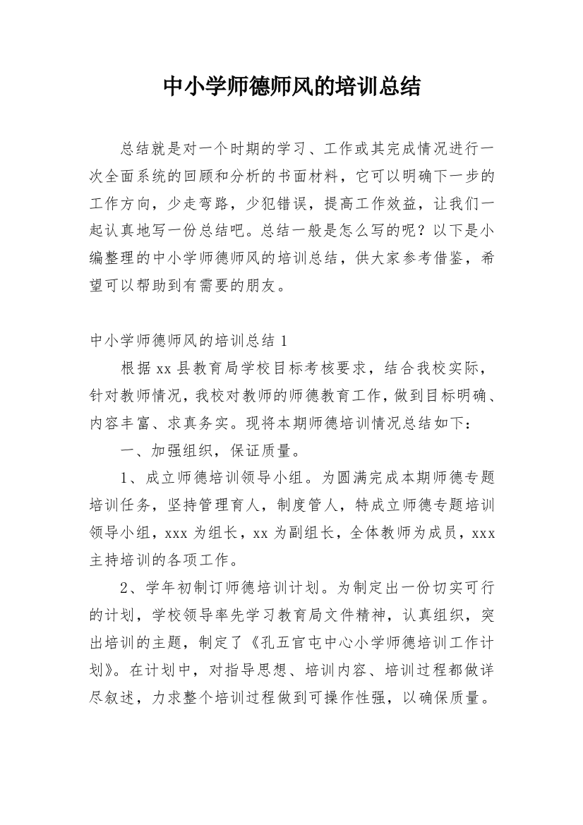 中小学师德师风的培训总结