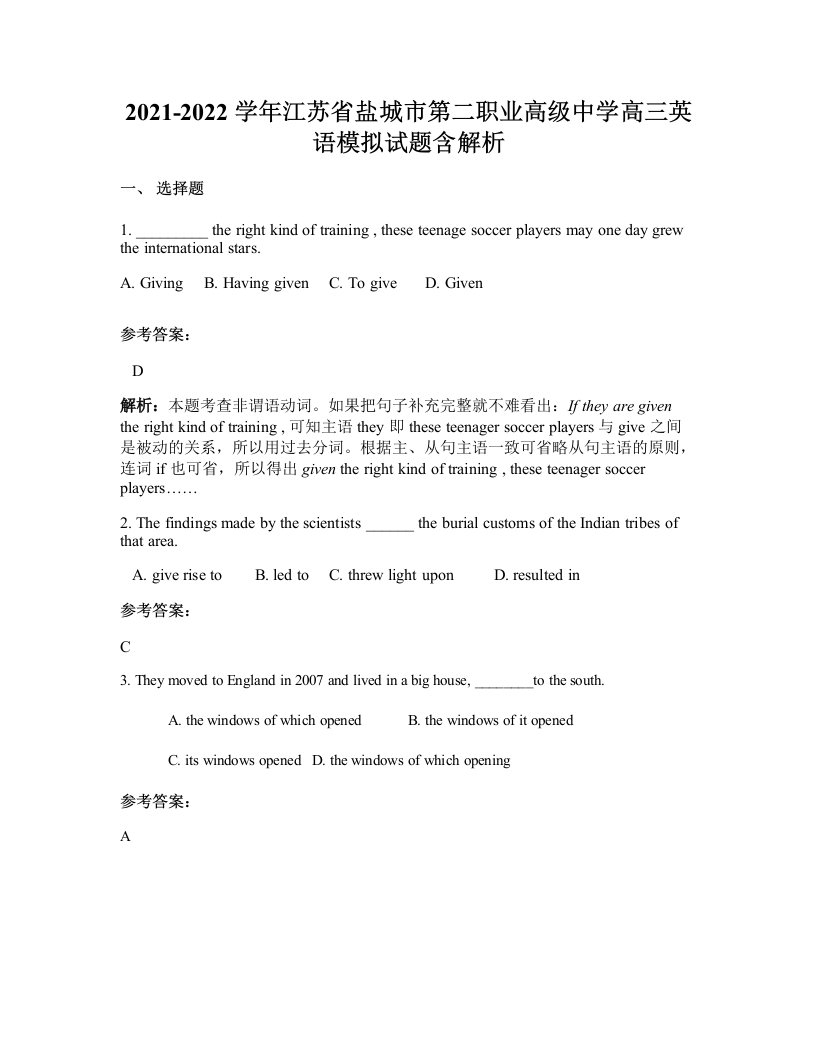 2021-2022学年江苏省盐城市第二职业高级中学高三英语模拟试题含解析