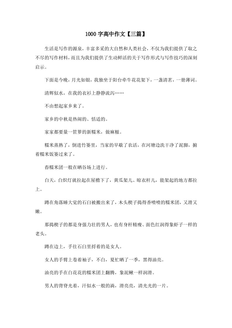 1000字高中作文三篇