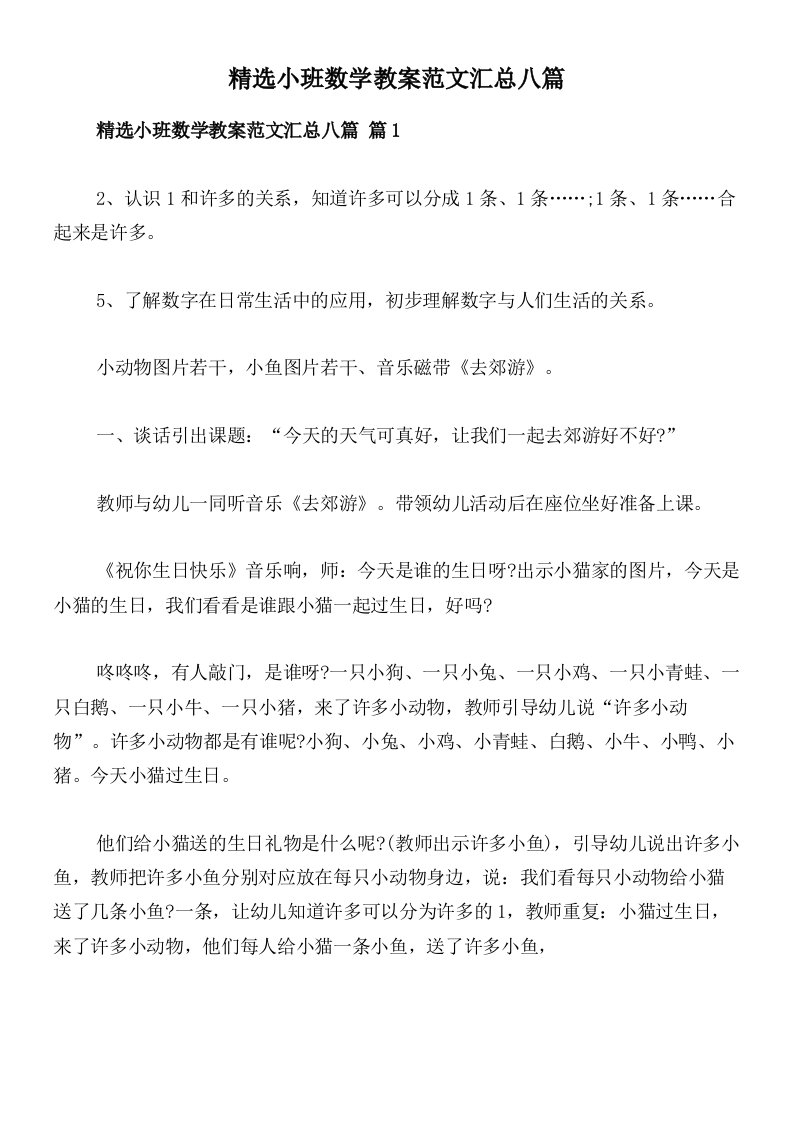 精选小班数学教案范文汇总八篇