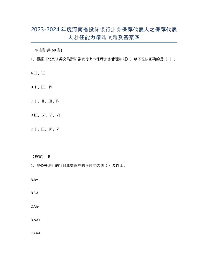 2023-2024年度河南省投资银行业务保荐代表人之保荐代表人胜任能力试题及答案四