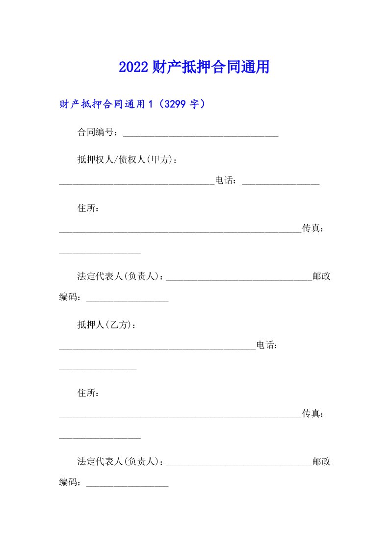 2022财产抵押合同通用