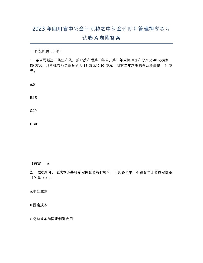 2023年四川省中级会计职称之中级会计财务管理押题练习试卷A卷附答案