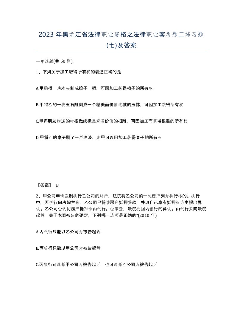 2023年黑龙江省法律职业资格之法律职业客观题二练习题七及答案