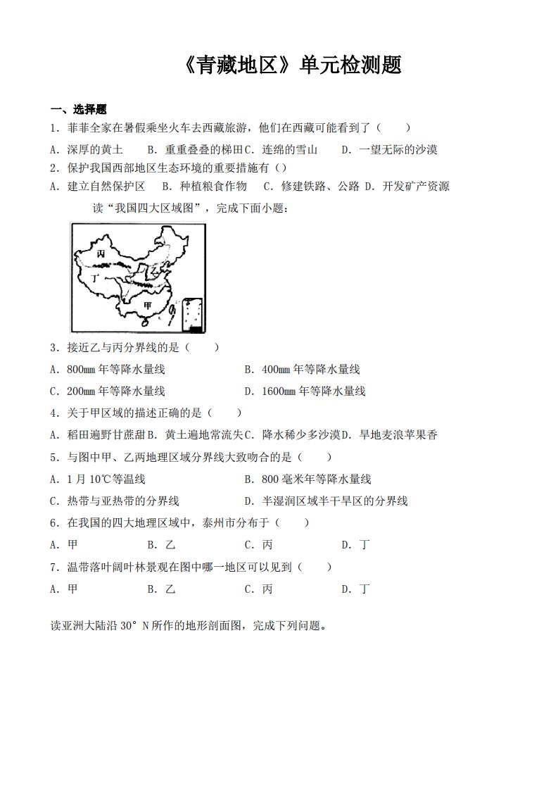 人教版初中地理八年级下册第九章《青藏地区》单元检测题