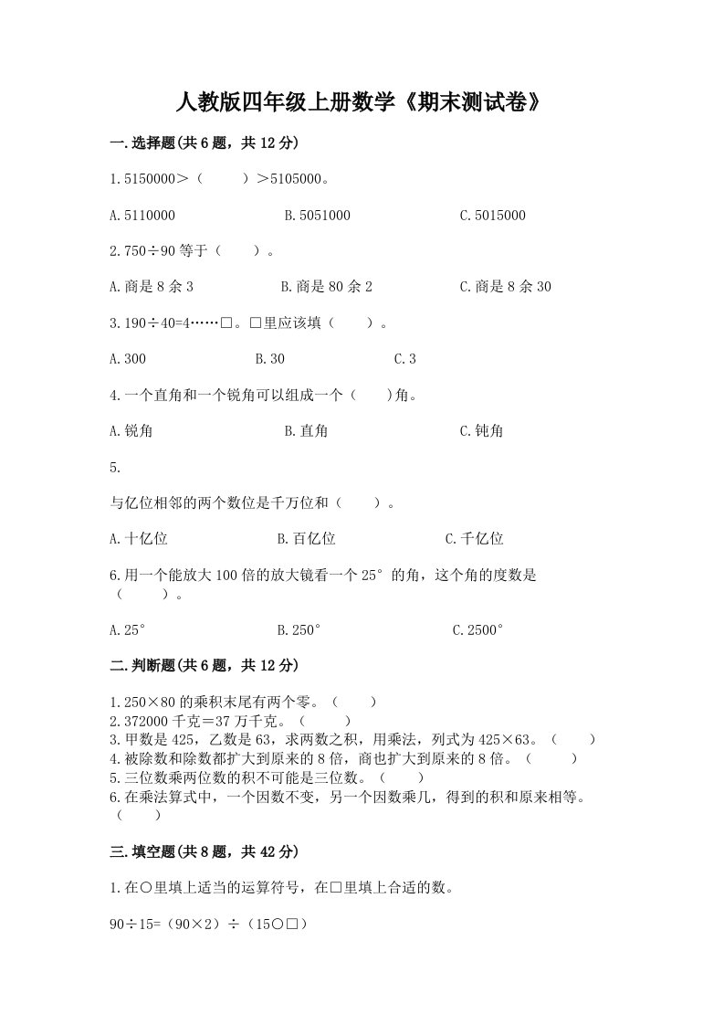 人教版四年级上册数学《期末测试卷》精品（各地真题）