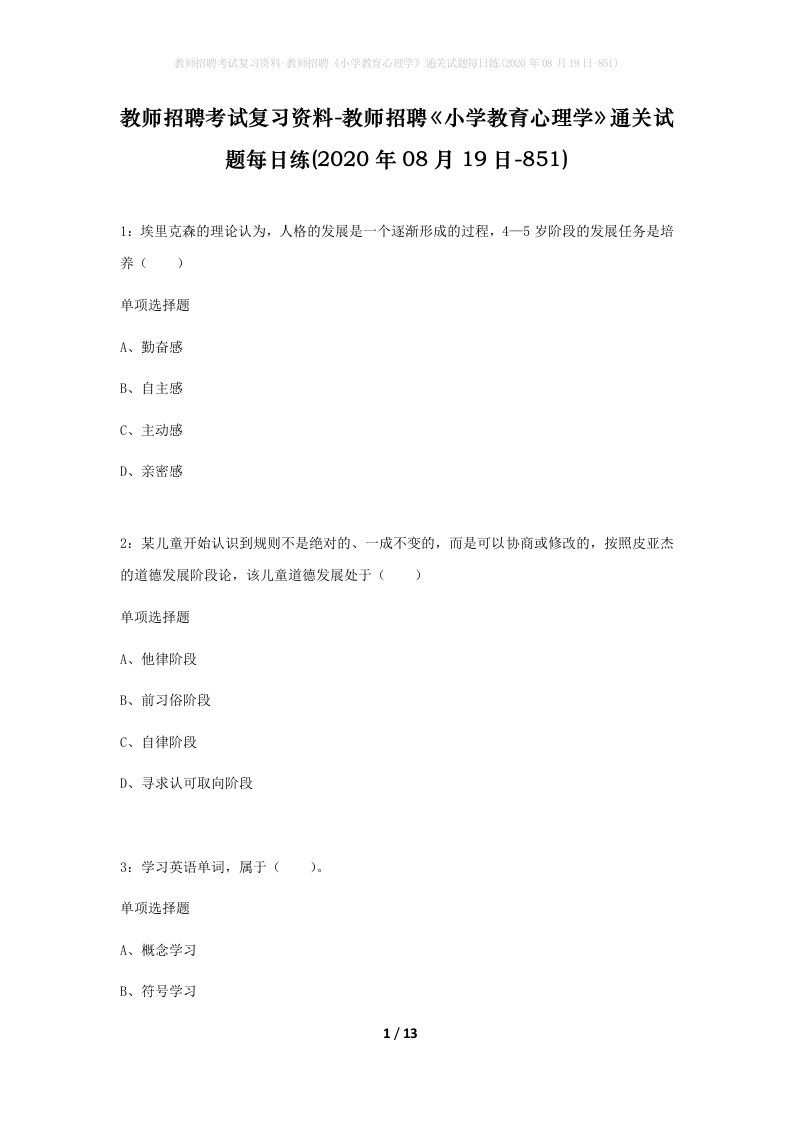 教师招聘考试复习资料-教师招聘小学教育心理学通关试题每日练2020年08月19日-851