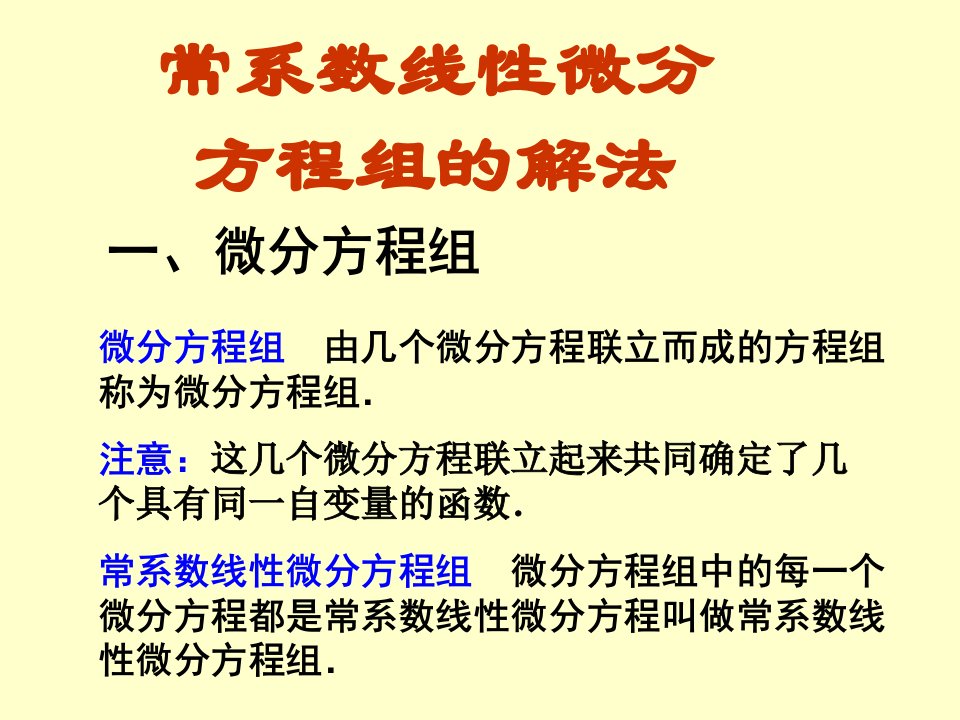 常系数微分方程组的解法