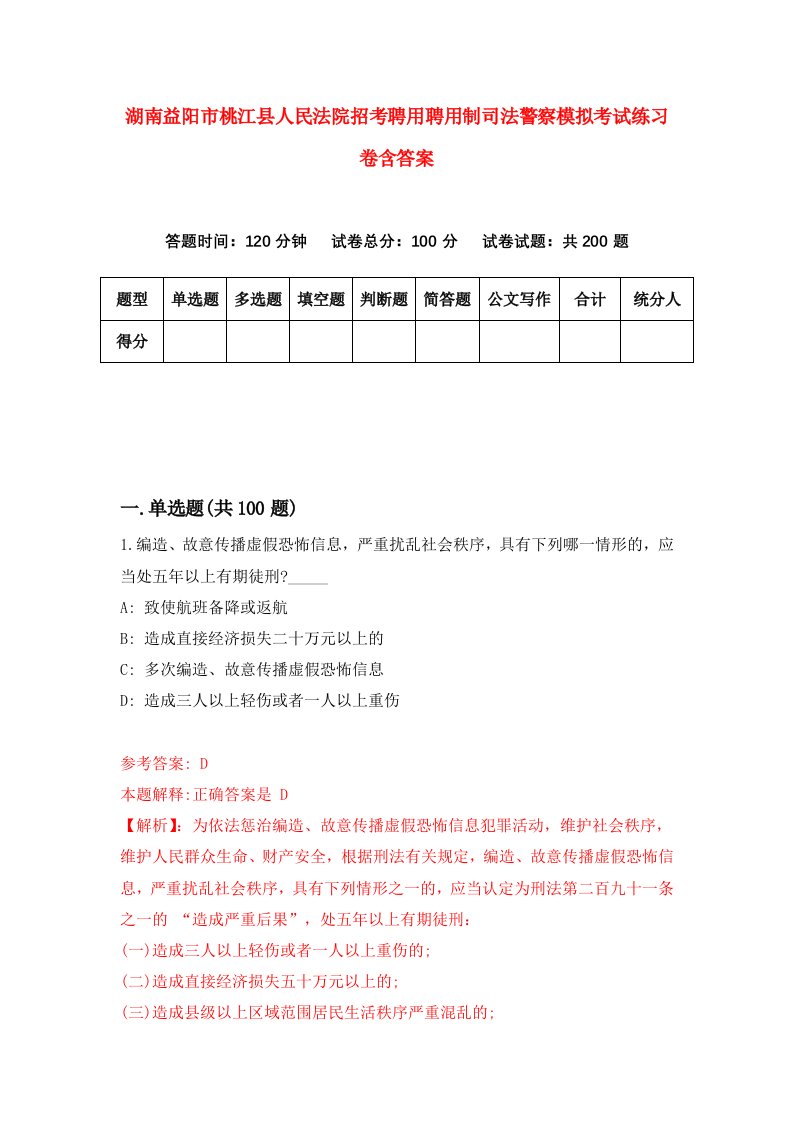 湖南益阳市桃江县人民法院招考聘用聘用制司法警察模拟考试练习卷含答案第2次