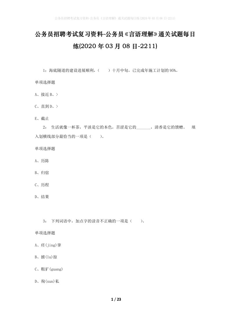 公务员招聘考试复习资料-公务员言语理解通关试题每日练2020年03月08日-2211