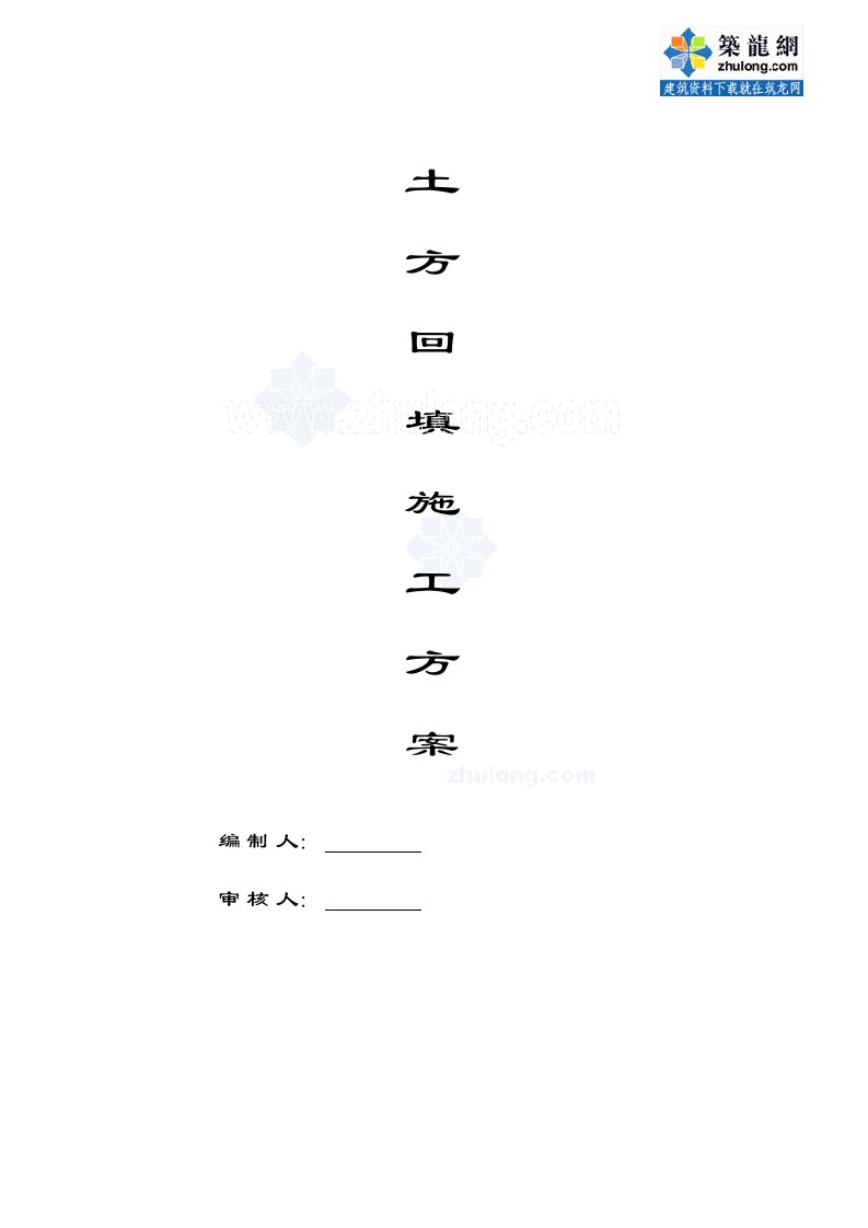 武汉某办公基地土方回填施工方案_secret