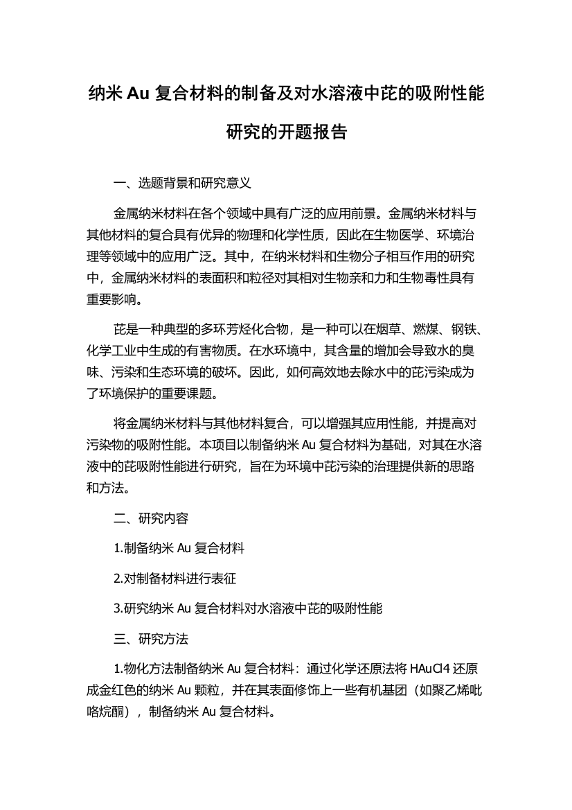 纳米Au复合材料的制备及对水溶液中芘的吸附性能研究的开题报告