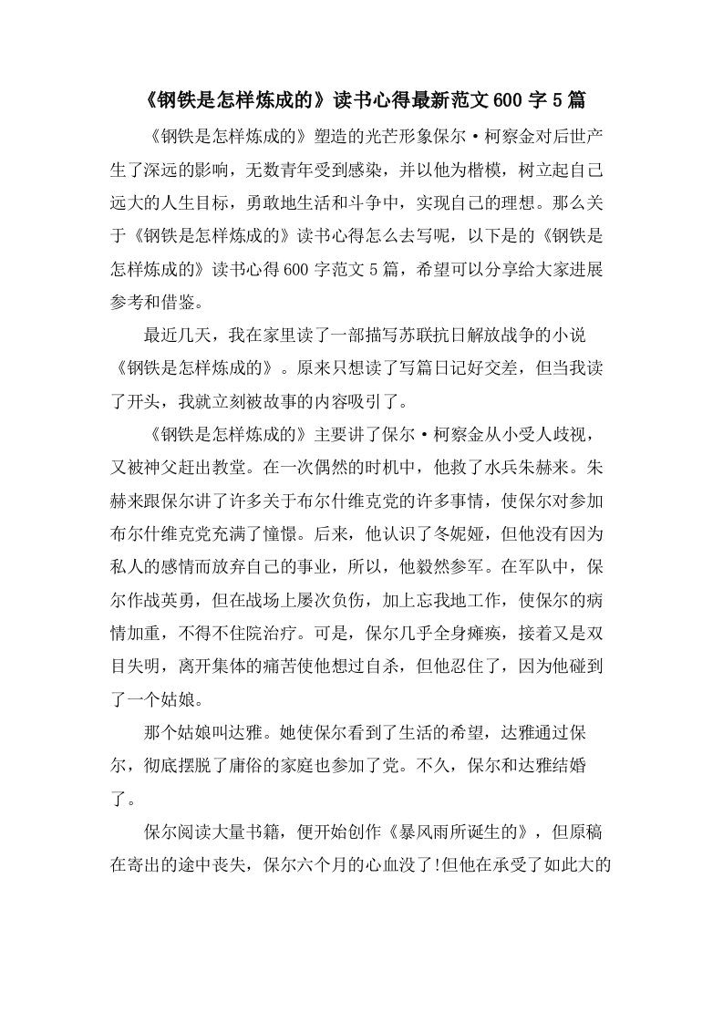 《钢铁是怎样炼成的》读书心得范文600字5篇