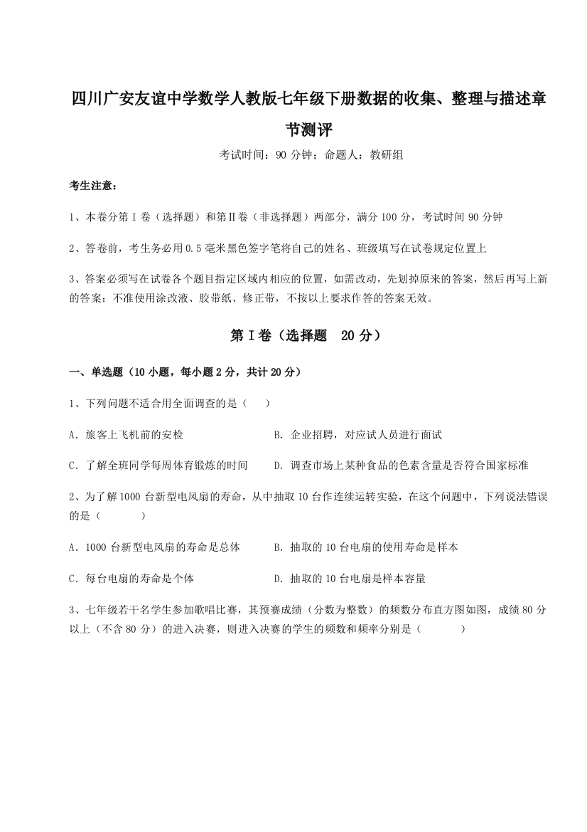 滚动提升练习四川广安友谊中学数学人教版七年级下册数据的收集、整理与描述章节测评试卷