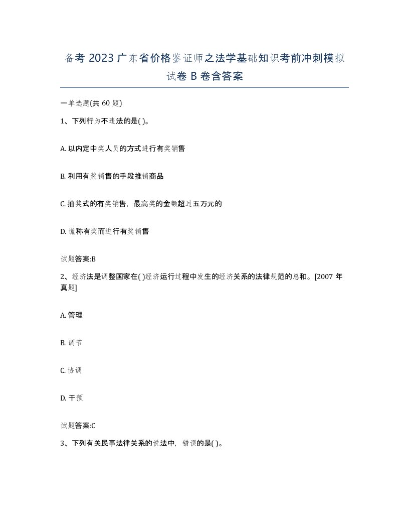 备考2023广东省价格鉴证师之法学基础知识考前冲刺模拟试卷B卷含答案