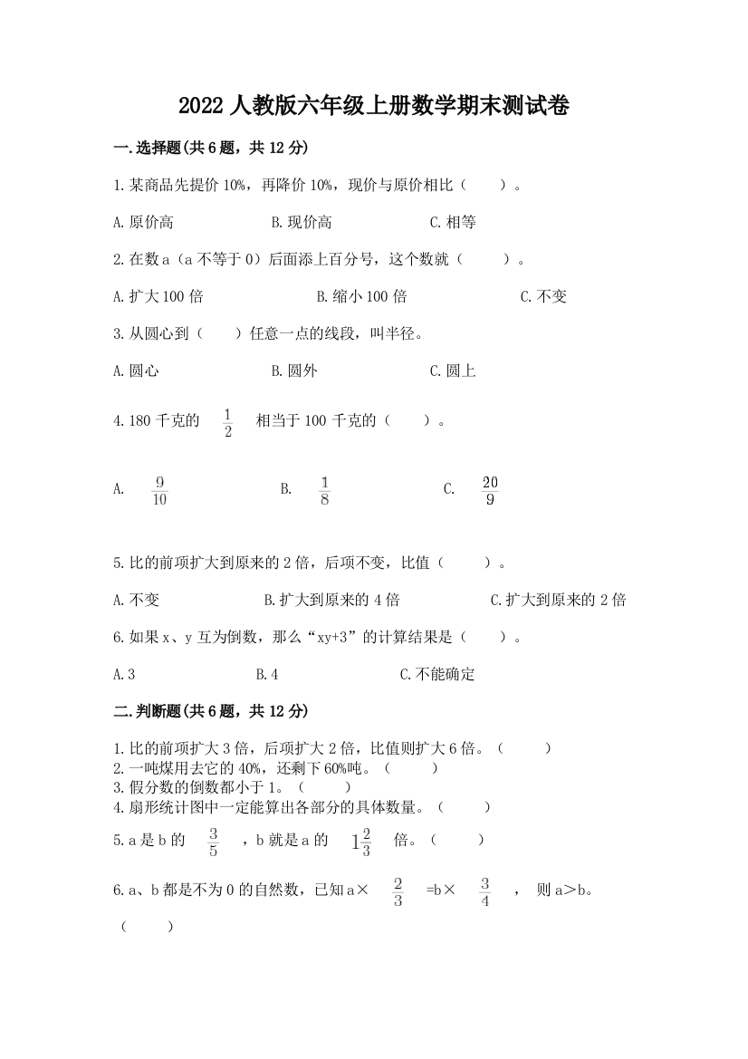 2022人教版六年级上册数学期末达标卷含完整答案【历年真题】