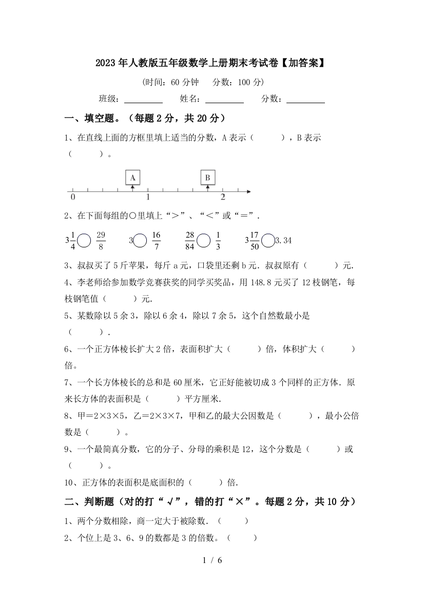 2023年人教版五年级数学上册期末考试卷【加答案】