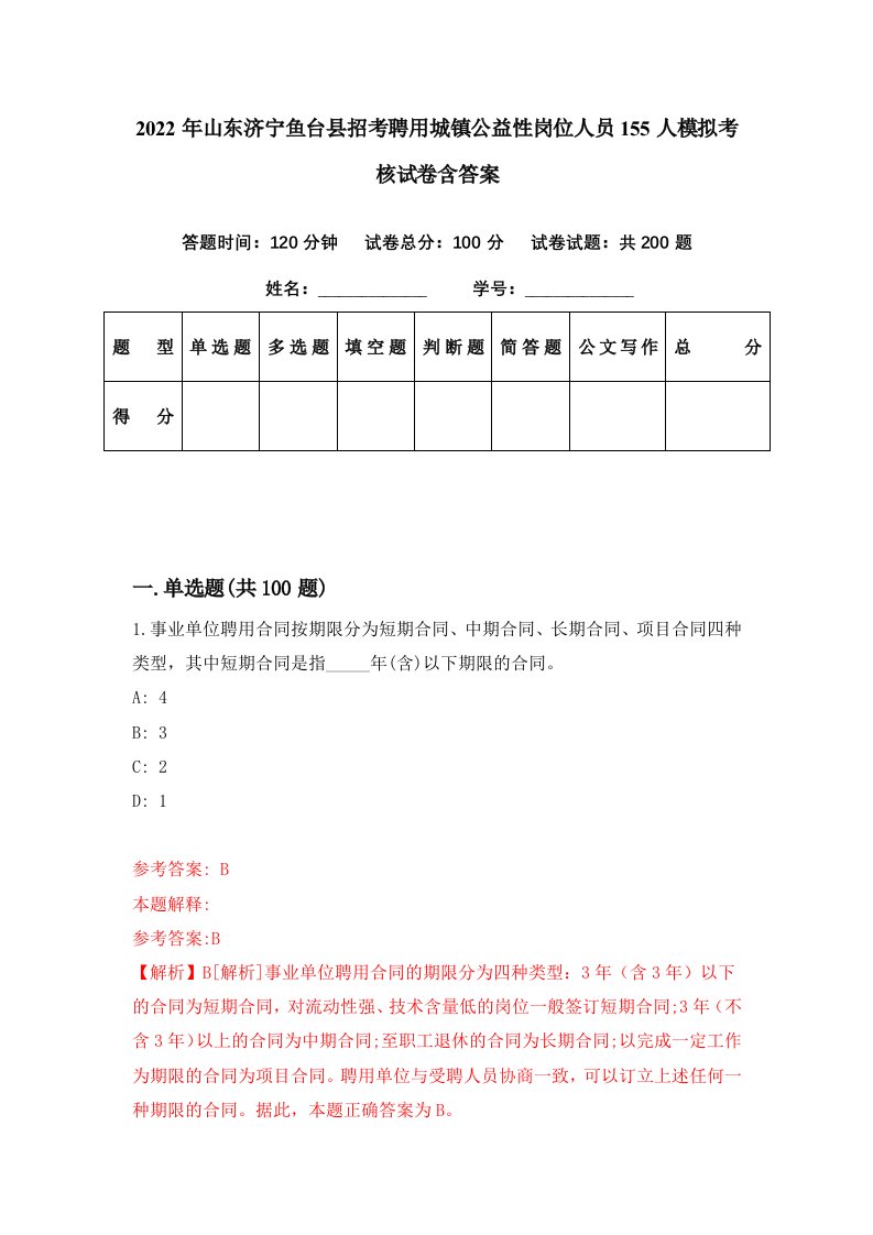 2022年山东济宁鱼台县招考聘用城镇公益性岗位人员155人模拟考核试卷含答案6