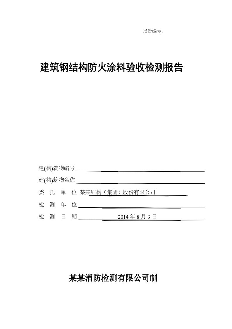 钢结构防火涂料验收检测报告