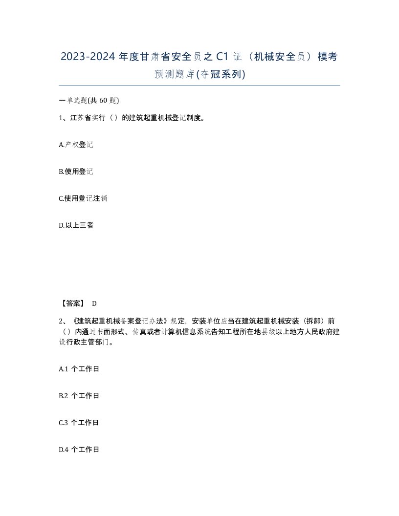 2023-2024年度甘肃省安全员之C1证机械安全员模考预测题库夺冠系列