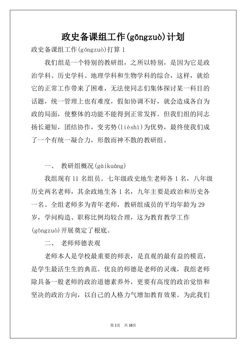 政史备课组工作计划(共18页)