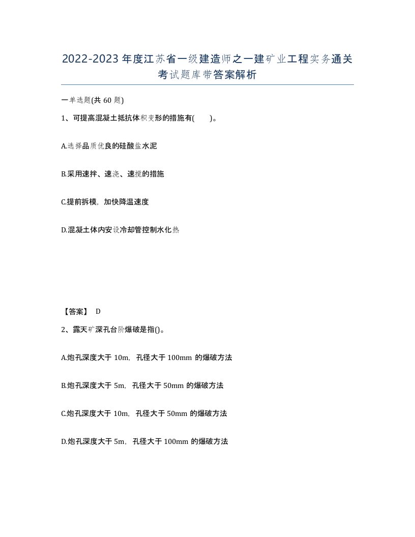 2022-2023年度江苏省一级建造师之一建矿业工程实务通关考试题库带答案解析