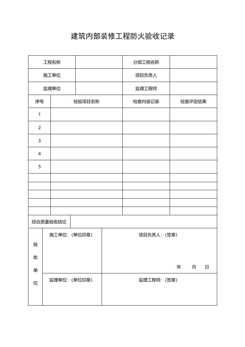 建筑内部装修工程防火验收记录