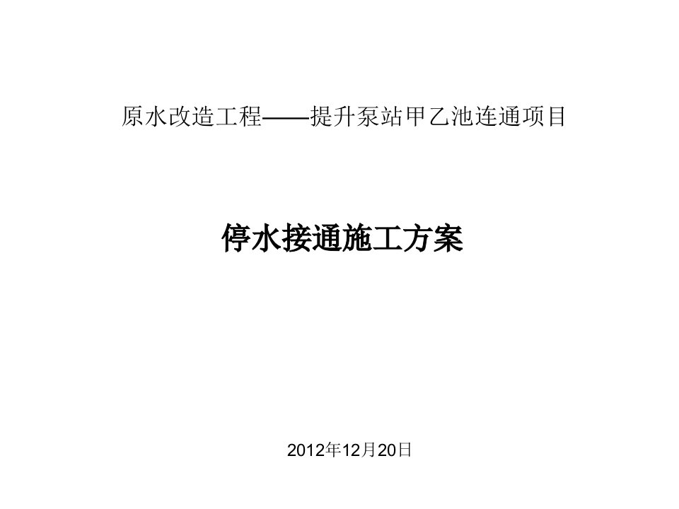 航线下水厂原水改造工程吊装施工方案