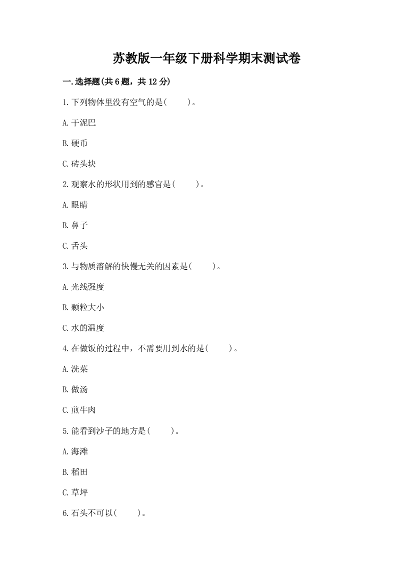 苏教版一年级下册科学期末测试卷及答案【名校卷】