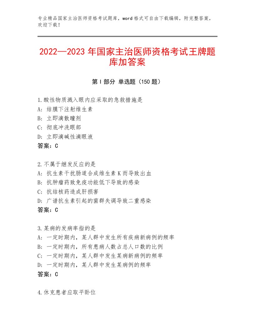 2022—2023年国家主治医师资格考试精选题库及精品答案