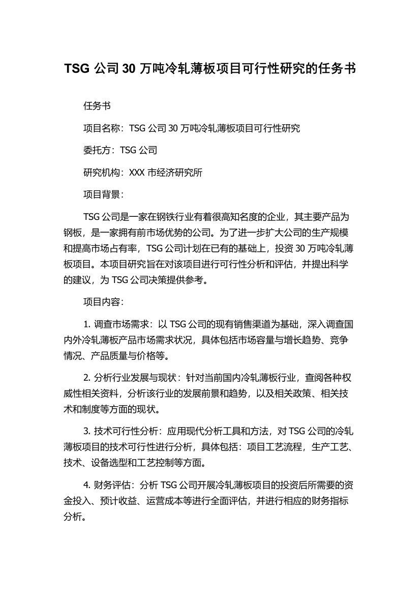 TSG公司30万吨冷轧薄板项目可行性研究的任务书