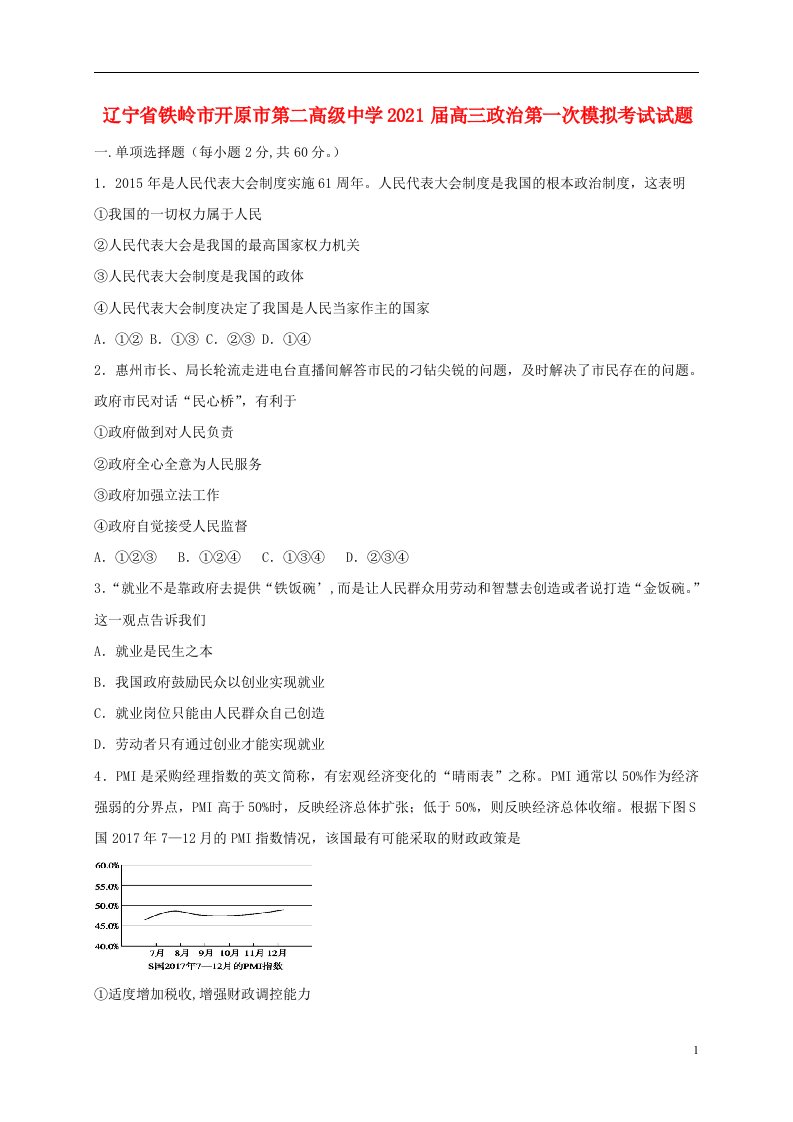 辽宁省铁岭市开原市第二高级中学2021届高三政治第一次模拟考试试题