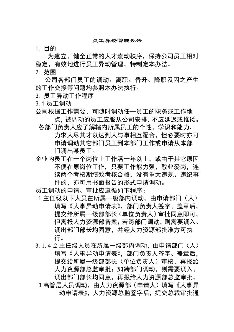 汇仁集团人员异动管理办法