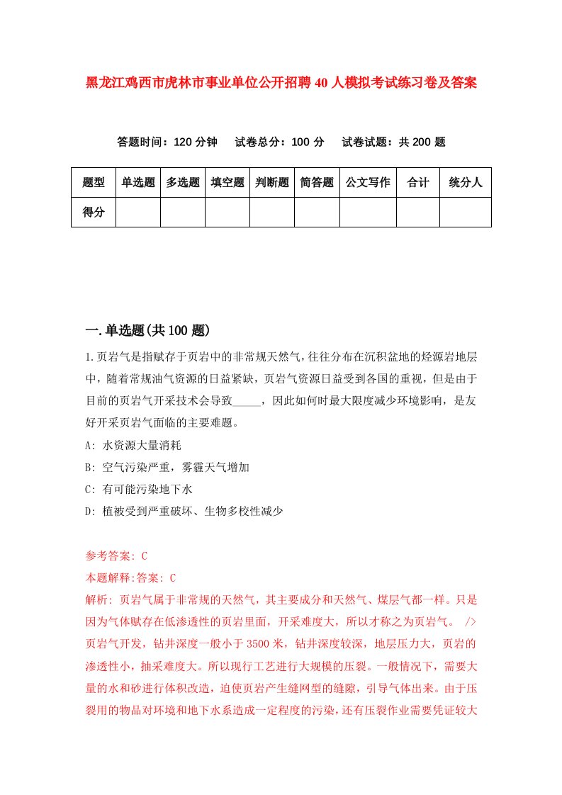 黑龙江鸡西市虎林市事业单位公开招聘40人模拟考试练习卷及答案4