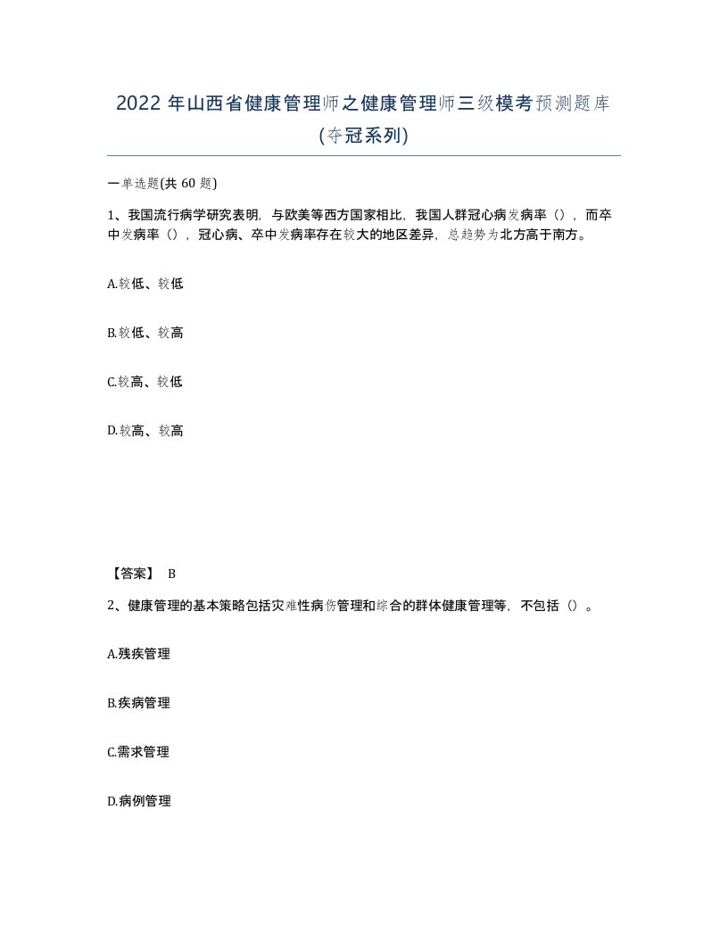 2022年山西省健康管理师之健康管理师三级模考预测题库夺冠系列