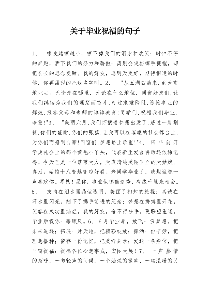 关于毕业祝福的句子