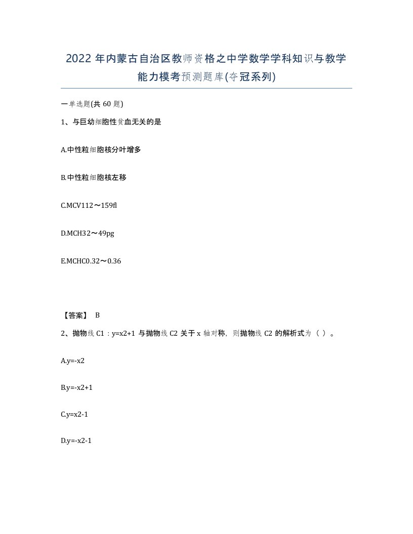 2022年内蒙古自治区教师资格之中学数学学科知识与教学能力模考预测题库夺冠系列