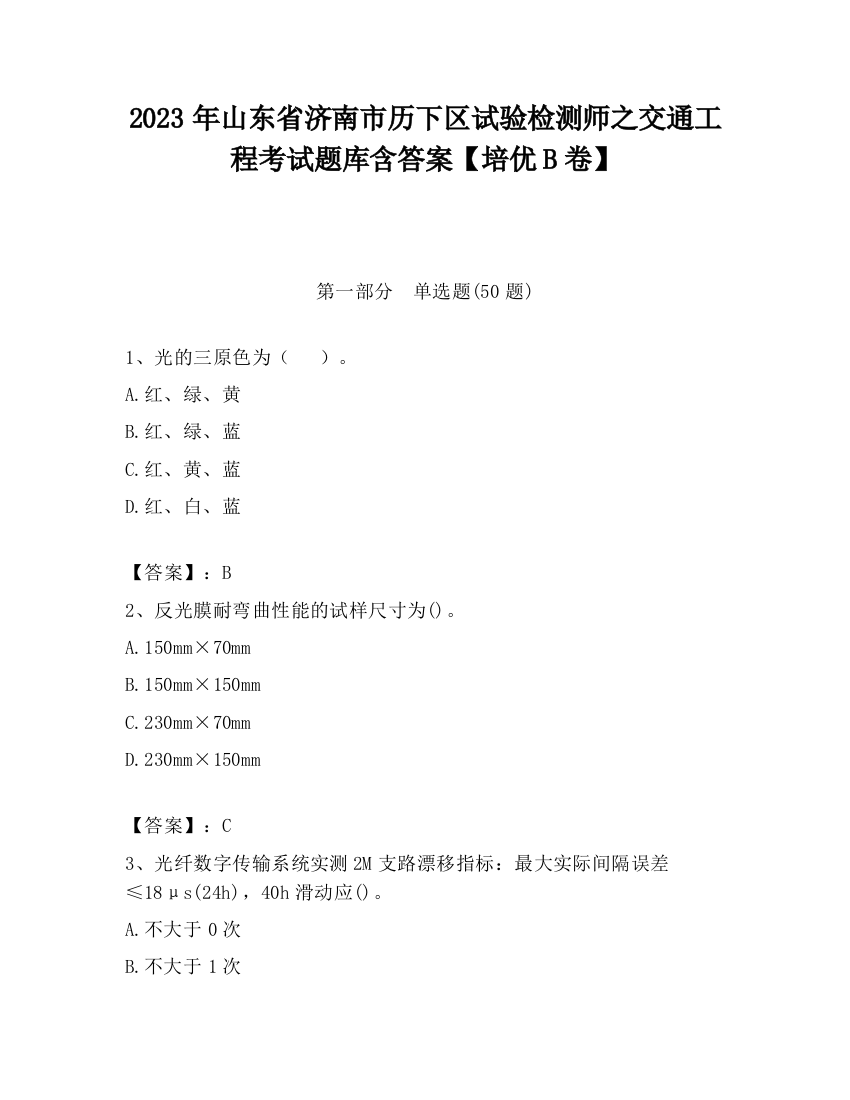 2023年山东省济南市历下区试验检测师之交通工程考试题库含答案【培优B卷】