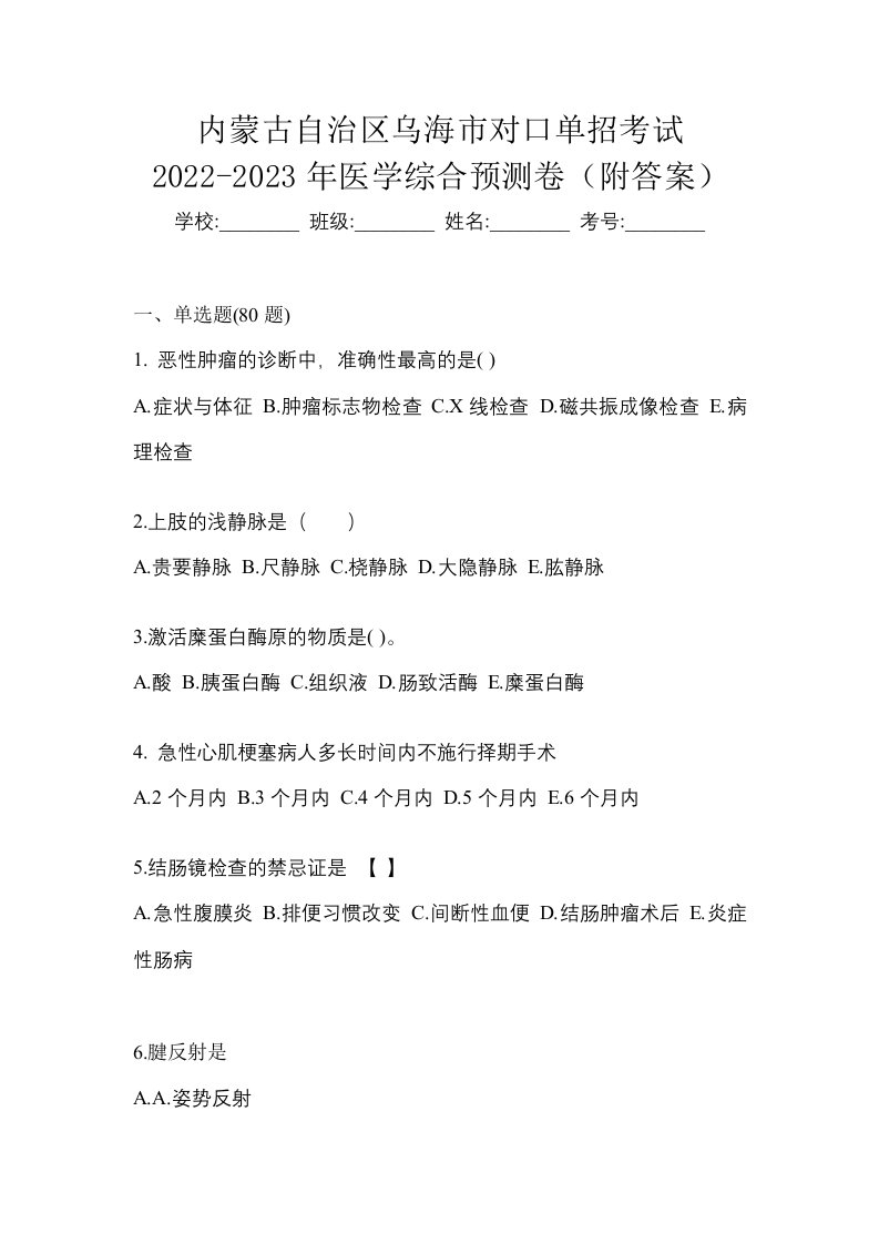 内蒙古自治区乌海市对口单招考试2022-2023年医学综合预测卷附答案