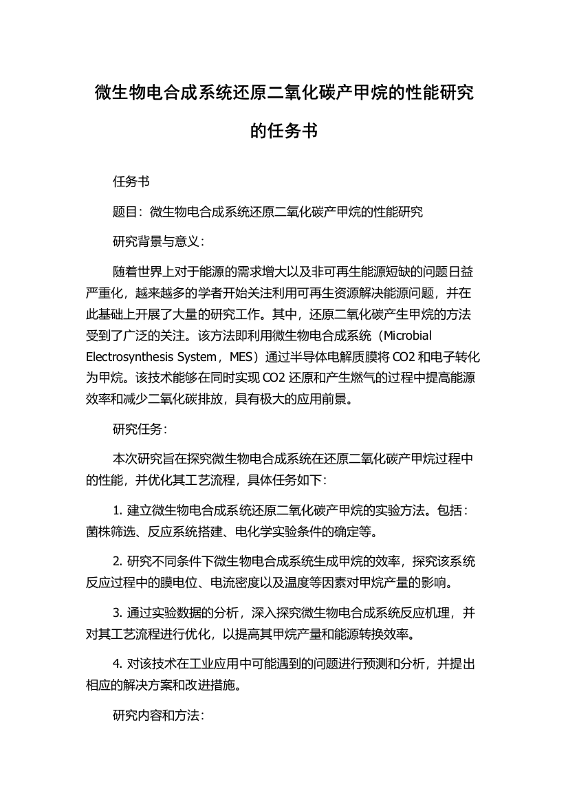 微生物电合成系统还原二氧化碳产甲烷的性能研究的任务书