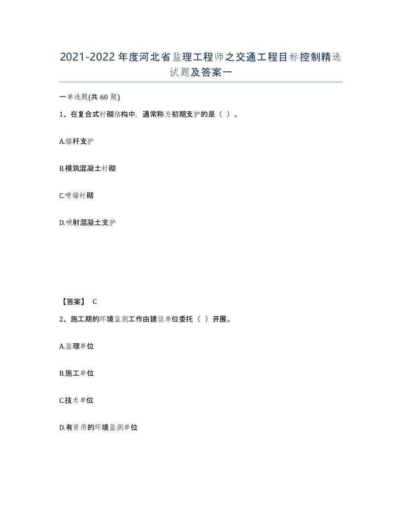 2021-2022年度河北省监理工程师之交通工程目标控制试题及答案一