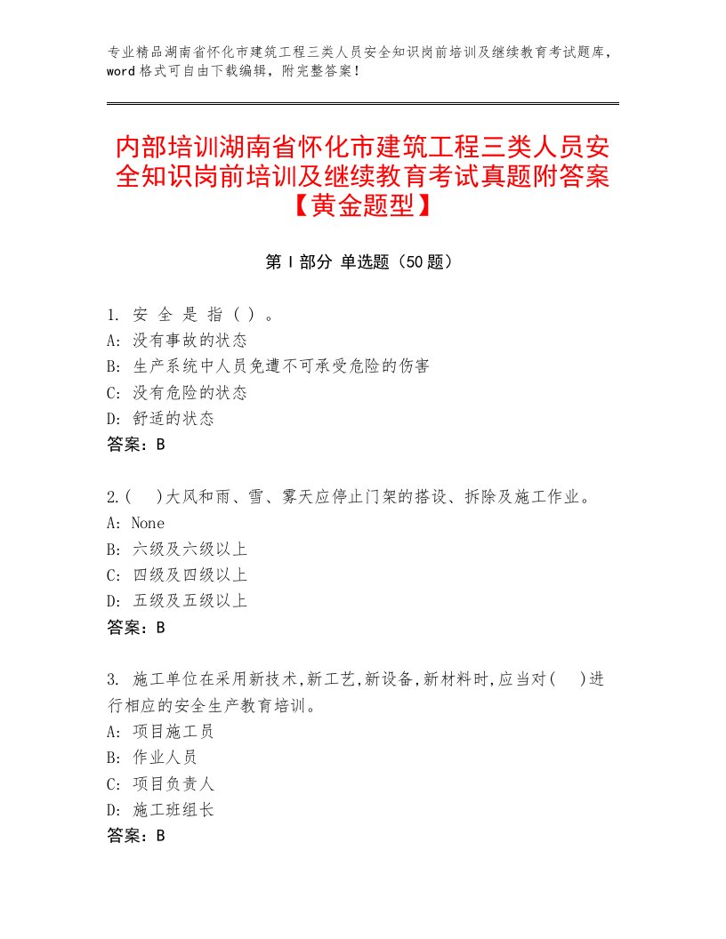 内部培训湖南省怀化市建筑工程三类人员安全知识岗前培训及继续教育考试真题附答案【黄金题型】