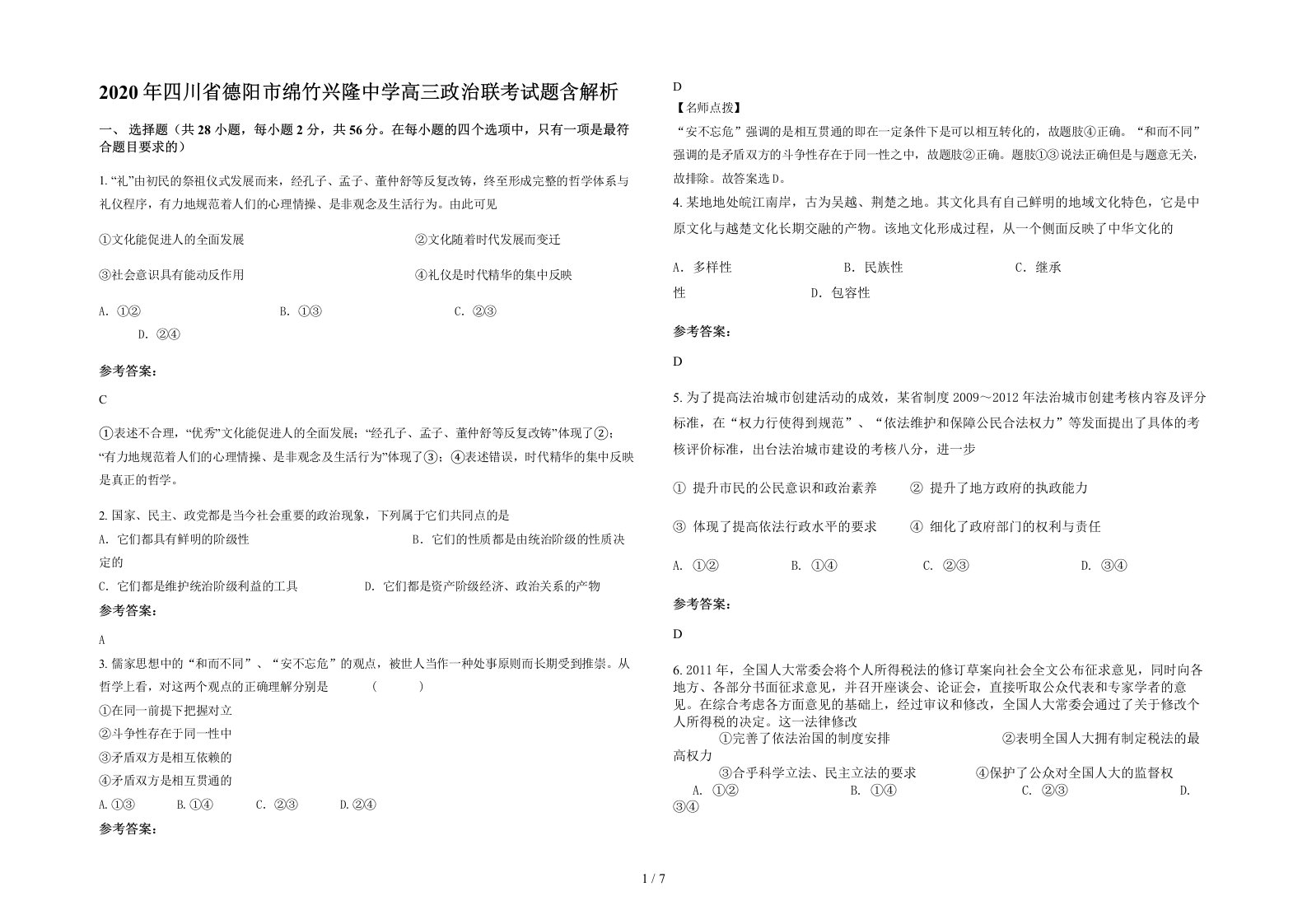 2020年四川省德阳市绵竹兴隆中学高三政治联考试题含解析