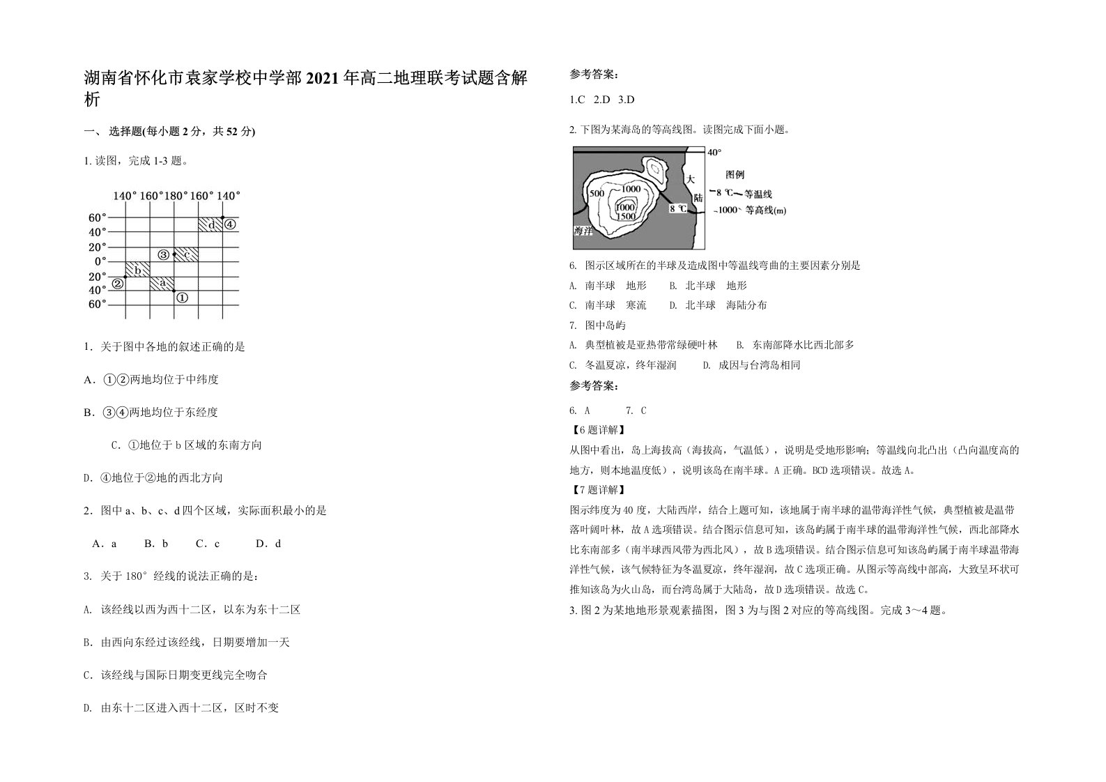 湖南省怀化市袁家学校中学部2021年高二地理联考试题含解析