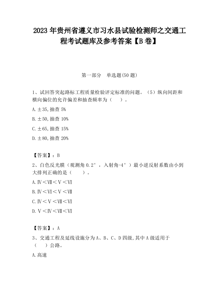 2023年贵州省遵义市习水县试验检测师之交通工程考试题库及参考答案【B卷】