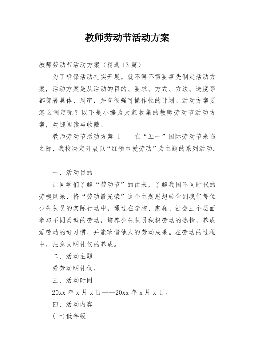 教师劳动节活动方案