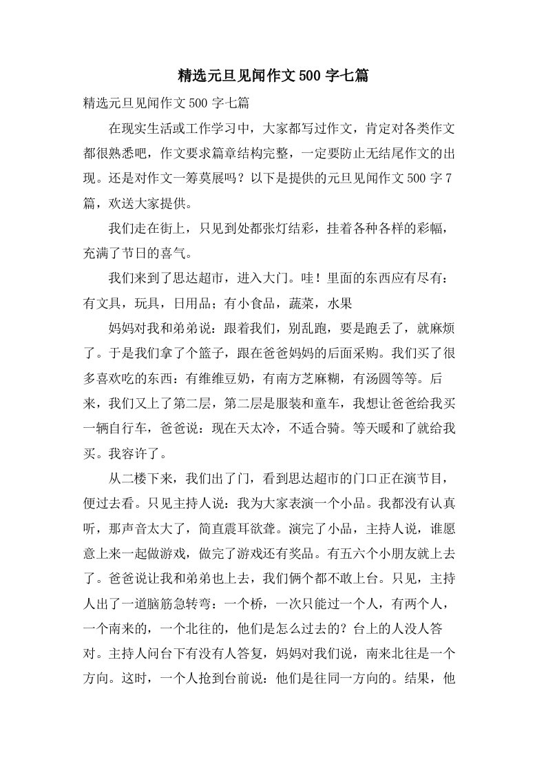 元旦见闻作文500字七篇