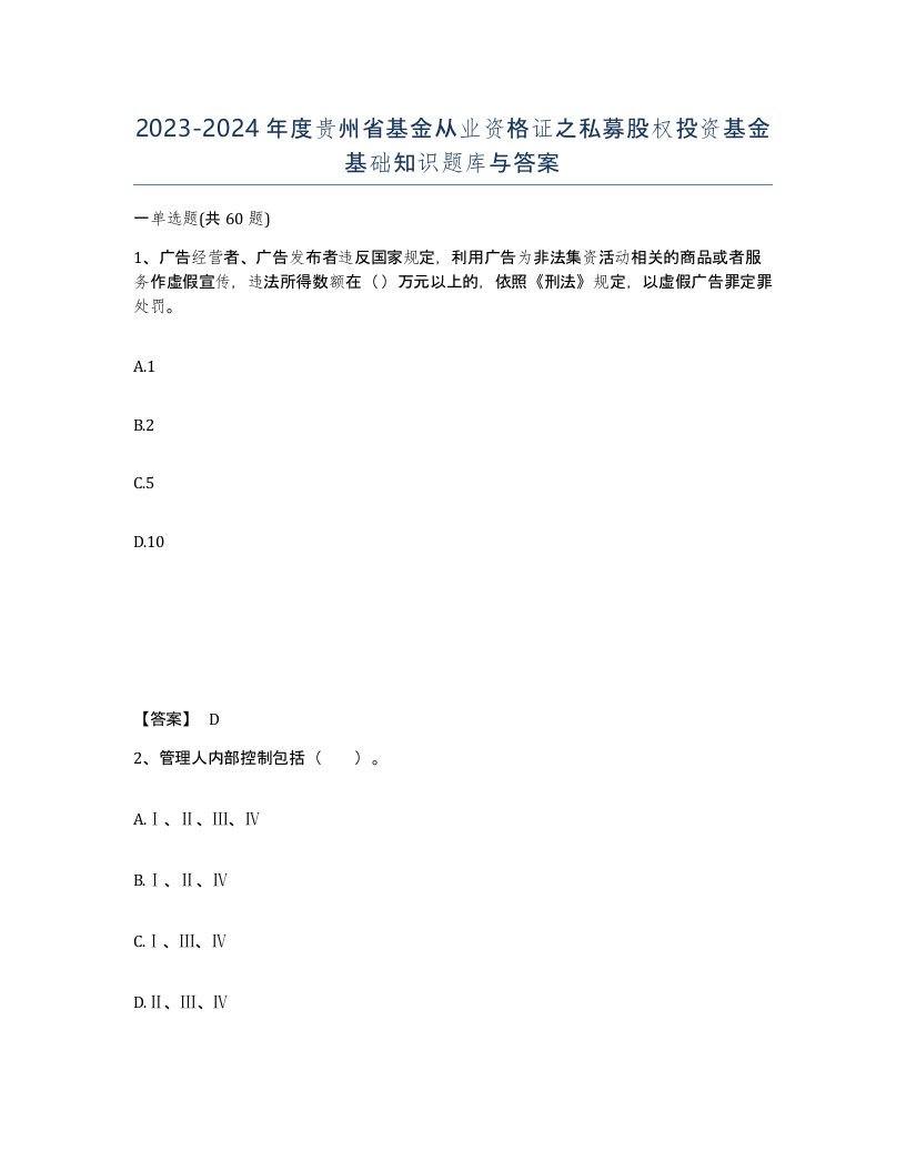 2023-2024年度贵州省基金从业资格证之私募股权投资基金基础知识题库与答案