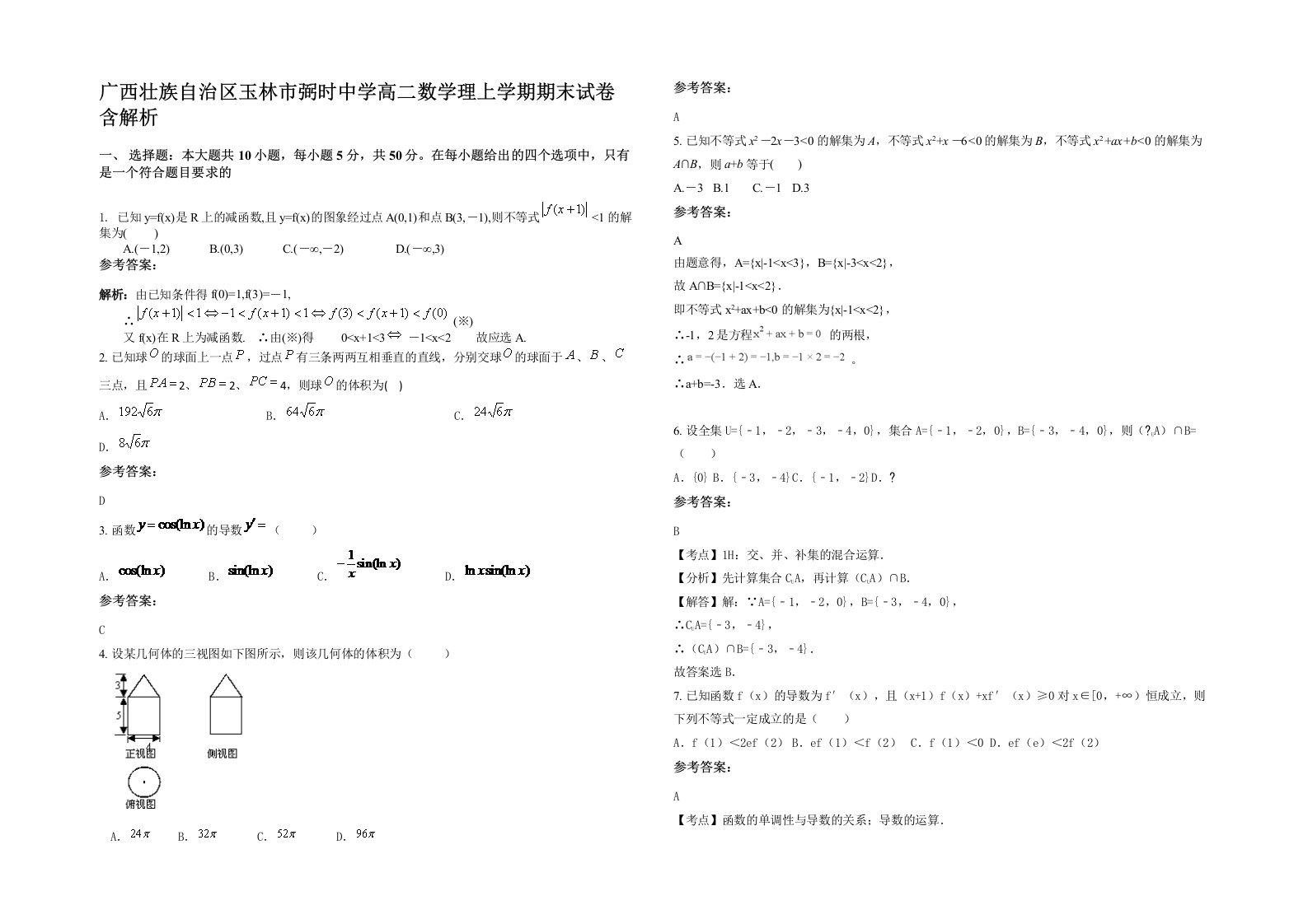 广西壮族自治区玉林市弼时中学高二数学理上学期期末试卷含解析