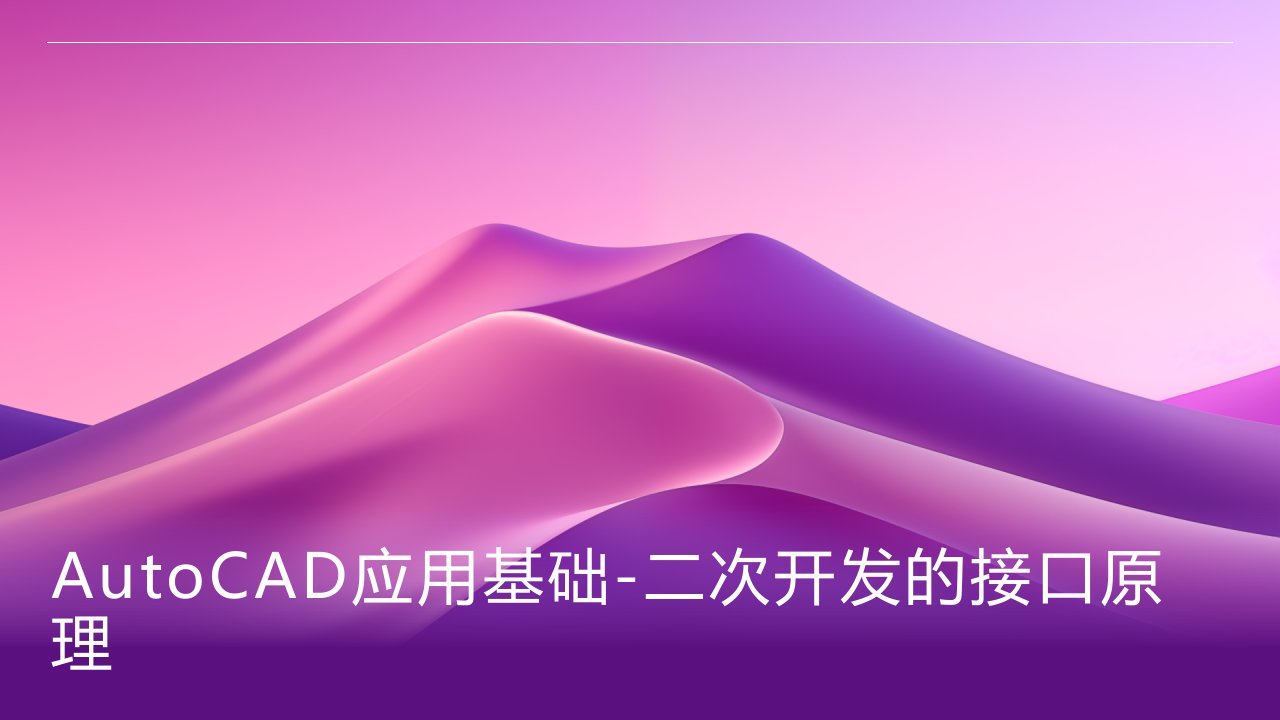 AutoCAD应用基础-二次开发的接口原理